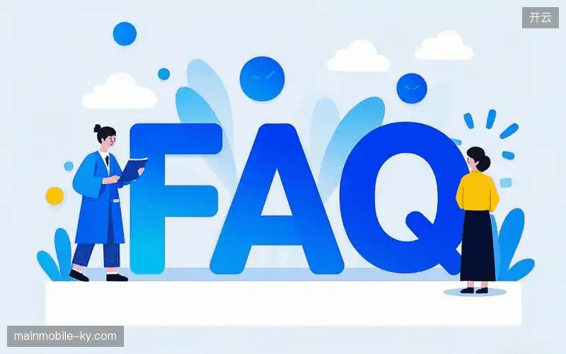 常见问题解答
